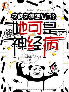 又疯又癫怎么了？她可是神经病宋妗***成小说结局完整版免费阅读