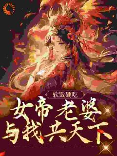 《软饭硬吃，女帝老婆与我共天下》小说章节在线阅读|沈无名楚幼仪小说阅读