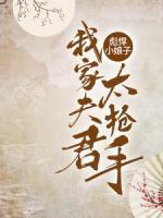 林奕欢谷正信小说全文|《彪悍小娘子，我家夫君太抢手》大结局