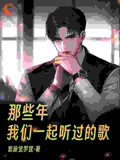 那些年，我们一起听过的歌小说|宫书邱英若小说叫什么