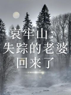 《哀牢山：失踪的老婆回来了》无广告阅读|沈青烟许良小说全文