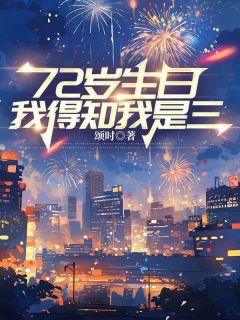 李美玉许家瑞小说结局|《72岁生日，我得知我是三》精彩阅读