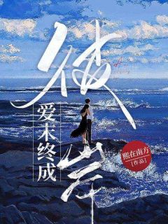 爱末终成彼岸莫黎玥周峤焰全文在线免费试读