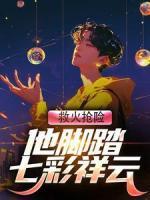 《救火抢险他脚踏七彩祥云》陈凡冰冰精彩试读