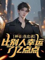 《神豪：我也就比别人幸运了亿点点》小说主角苏来叶薇儿全文章节免费免费试读