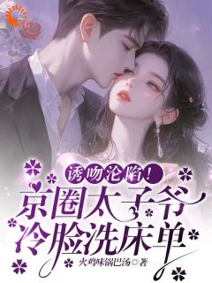 谢繁星霍擎洲小说已完结|《诱吻沦陷！京圈太子爷冷脸洗床单》新书在线阅读