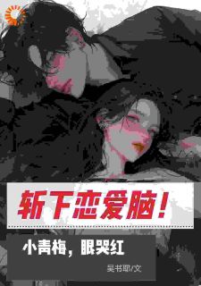 叶寻白鹿雪完结版|《斩下恋爱脑！小青梅，眼哭红》精彩阅读