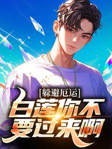 《躲避厄运，白莲你不要过来啊！》小说在线试读|《躲避厄运，白莲你不要过来啊！》最新章节列表