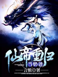 小说《仙帝重归当奶爸》轩辕破柳青衣全文免费试读