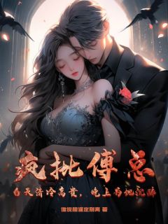 孟薇傅烨寒小说全文|《疯批傅总？白天清冷高贵，晚上为她沉醉》小说无删减