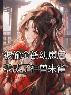 主角白念华白轻笙的小说名字|《被偷金鹤幼崽后，我成了神兽朱雀》小说在线免费阅读章节
