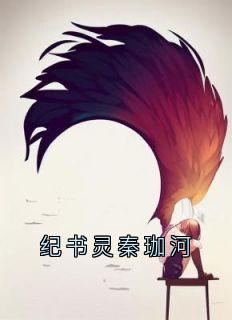 纪书灵秦珈河完结版|《纪书灵秦珈河》最新章节