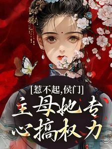 离桑离烟书名叫什么_惹不起，侯门主母她专心搞权力！