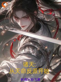 《诸天：从天命反派开始》完结版在线阅读|《诸天：从天命反派开始》最新章节目录