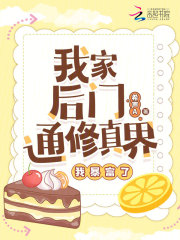 《我家后门通修真界，我暴富了》精彩章节列表在线试读|向真桐荠小说
