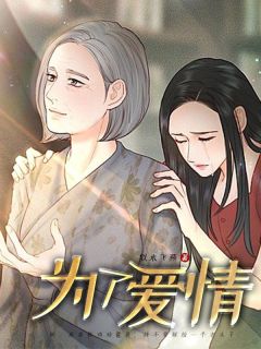 (人气)顾盼马大军小说|为了爱情在线阅读