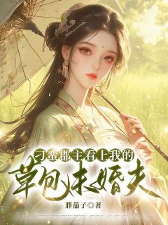 刁蛮郡主看上我的草包未婚夫全文在线阅读|沈修齐宁安郡主小说全本无弹窗