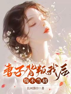 《妻子背叛我后，悔不当初》已完结版全文章节阅读|陈阳白节小说
