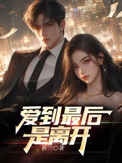 《爱到最后是离开》魏书言苏沐禾小说精彩内容免费试读