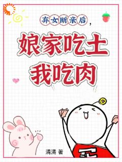 《弃女断亲后，娘家吃土我吃肉》小说章节列表免费阅读|苏明玥骆云霁小说阅读
