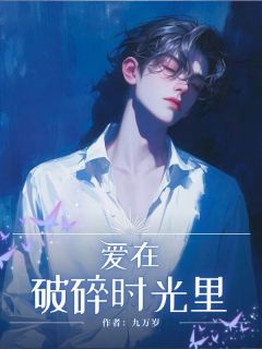 好书推荐《爱在破碎时光里》温雪***全文在线阅读