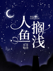 男女主苏酥裴聿的小说名字|《人鱼搁浅》小说全本阅读