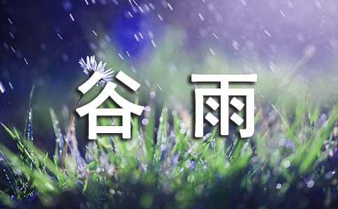 抖音谷雨节气的句子