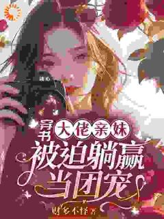 袁央央袁袅袅是什么小说里面的主角|主角是袁央央袁袅袅的小说免费阅读