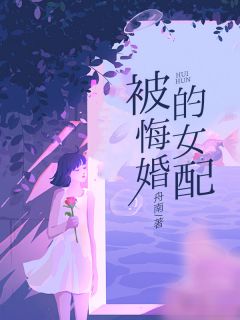 乔诗予顾淮之小说《被悔婚的女配》全文及大结局精彩试读