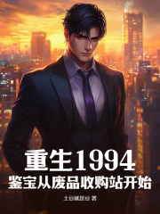 《重生1994：鉴宝从废品收购站开始》完整版阅读|江游江雨柔小说已完结