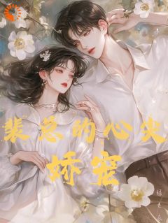 《裴总的心尖娇宠》大结局精彩阅读|《裴总的心尖娇宠》最新章节列表