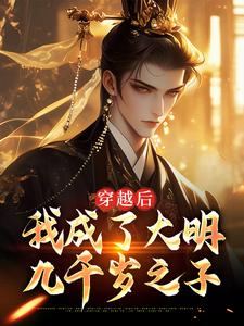 穿越后，我成了大明九千岁之子精彩章节免费试读|王贤魏忠贤小说结局无删节