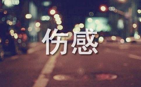 伤感个性签名句子