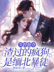 谈烟夕阎封呈做主角的小说|谈烟夕阎封呈是哪部小说的主角