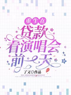 魏深深叶乔小说名字|重生在***看演唱会前一天|章节阅读