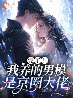 《完了！我养的男模是京圈大佬》小说全文精彩试读|乐潼厉昊霆小说全文