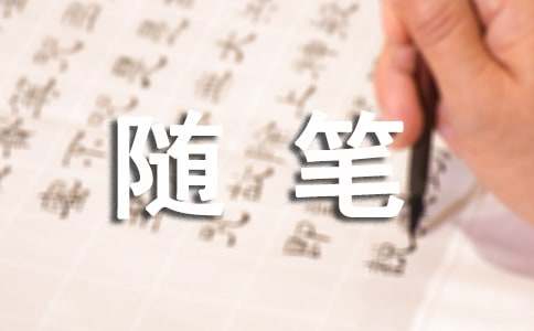 关于人生的随笔