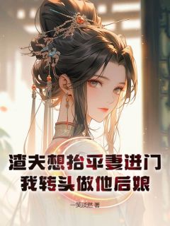 渣夫想抬平妻进门，我转头做他后娘主角林晚卿陆铭小说精彩章节全文免费试读
