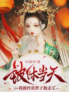苏瑾玉唐世杰小说章节目录|《被休当天，我被矜贵世子抱走了》全文阅读