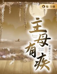 唐瑾楚毅轩唐笠小说已完结|《主母有疾》无删减阅读