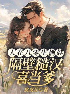 《人在八零生俩娃，隔壁糙汉喜当爹！》小说免费阅读|沈安宁傅司琛小说大结局在线阅读