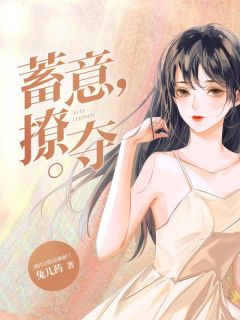 《蓄意撩夺》墨泱步景桓完结版精彩阅读