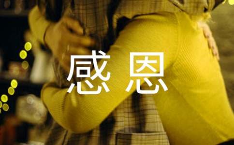感恩话语简短8个字（精选110句）