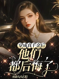 美文阅读《穿成真千金后，他们都后悔了》苏意苏妙妙全文精彩章节列表试读