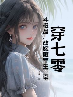苏樱陆东升大结局在线阅读|《穿七零，斗极品，改嫁随军生三宝》免费阅读