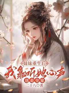 《妹妹重生后，我靠听她心声送走全家》小说章节目录精彩阅读|沈初芙沈初瑶小说全文