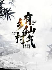苏麟江书宁小说已完结|《乡村有仙气》小说目录在线阅读