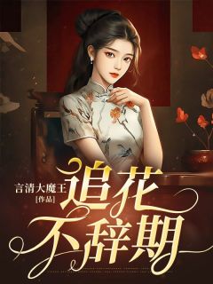《追花不辞期》小说免费试读|《追花不辞期》最新章节目录