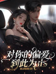 主角沈沐卿陆子轩的小说名字|《对你的偏爱到此为止》小说在线免费阅读章节