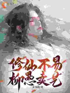 柳愚大***无广告|《修仙不易，柳愚卖艺》无删减阅读